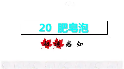 三年级下册语文课件-20 肥皂泡 初读感知课件 (31页PPT)部编版