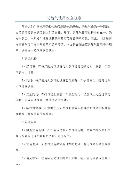 天然气使用安全规章