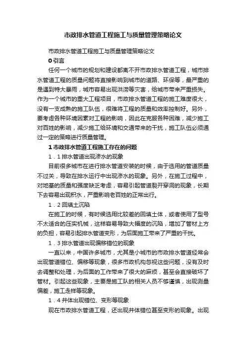 市政排水管道工程施工与质量管理策略论文