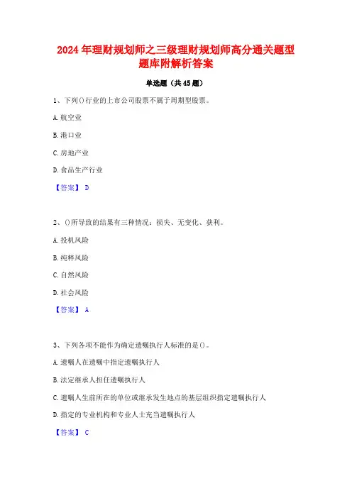 2024年理财规划师之三级理财规划师高分通关题型题库附解析答案