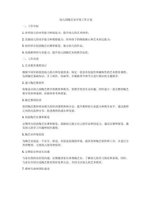 幼儿园陶艺室年度工作计划