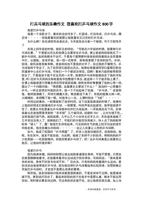 打兵乓球的乐趣作文 我喜欢打乒乓球作文600字_日记600字
