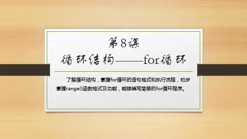 (2020浙江版信息技术)《第8课 循环结构——for循环》PPT课件