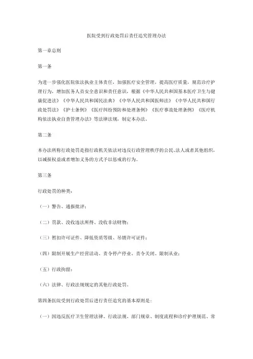 医院受到行政处罚后责任追究管理办法