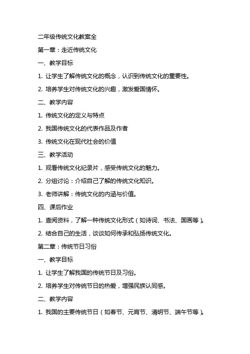 二年级传统文化教案全