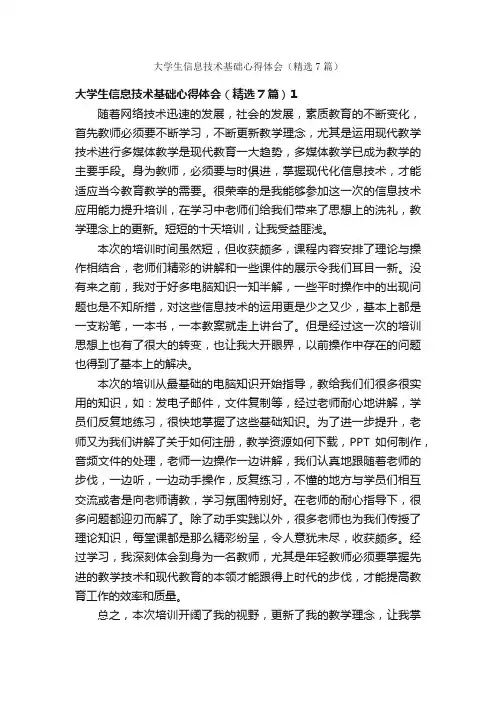 大学生信息技术基础心得体会（精选7篇）