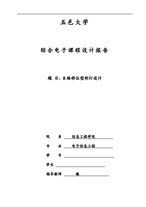 8路移位型彩灯五邑大学课程设计