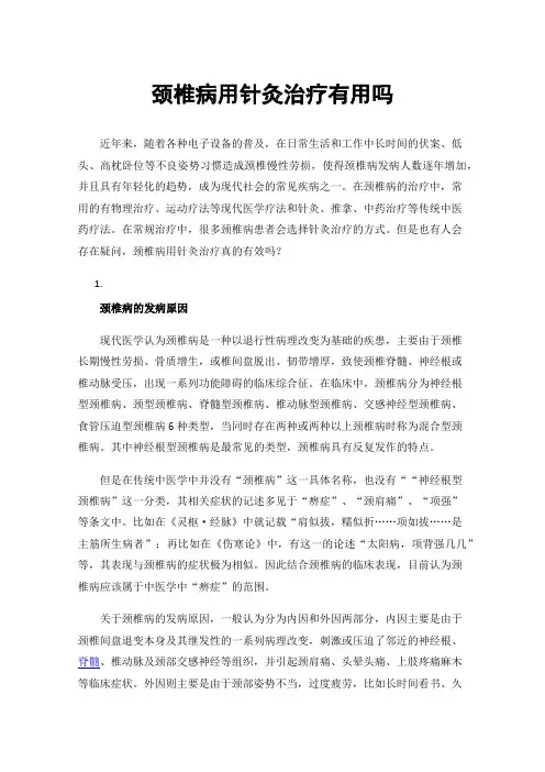 颈椎病用针灸治疗有用吗