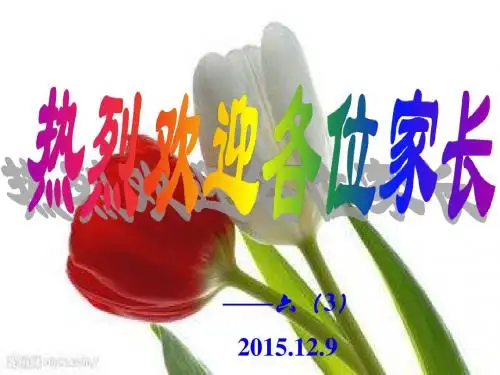 603班家长会PPT课件