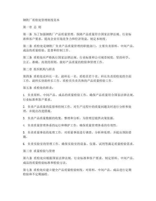 钢铁厂质检处管理制度范本