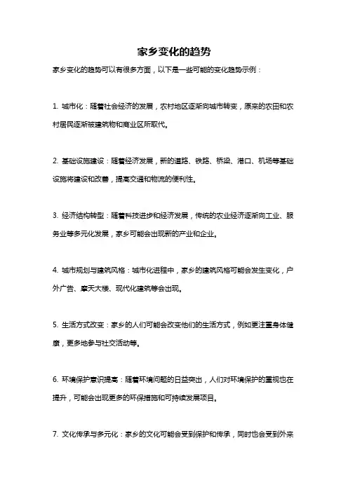 家乡变化的趋势