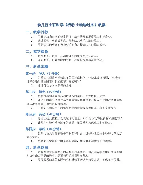 幼儿园小班科学《活动 小动物过冬》教案