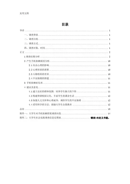 大学生对手机依赖程度调查报告