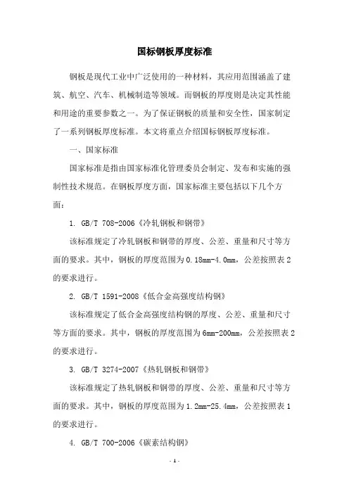 国标钢板厚度标准