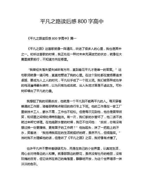 平凡之路读后感800字高中