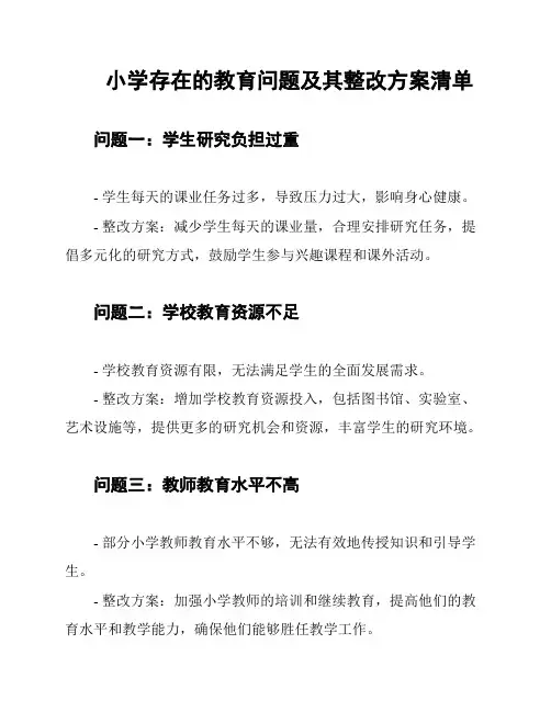 小学存在的教育问题及其整改方案清单