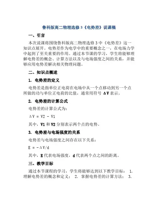鲁科版高二物理选修3《电势差》说课稿