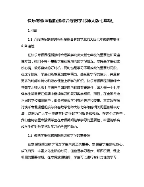快乐寒假课程衔接综合卷数学北师大版七年级。