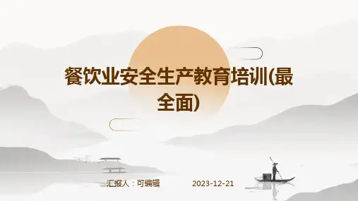 餐饮业安全生产教育培训(最全面)