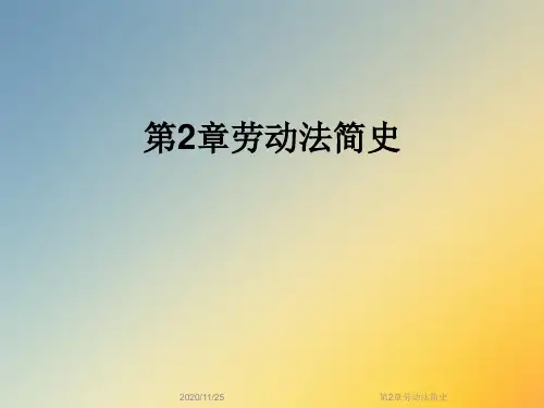 第2章劳动法简史