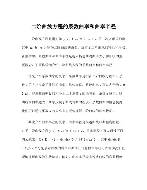 二阶曲线方程的系数曲率和曲率半径