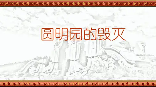 《圆明园的毁灭》ppt课件