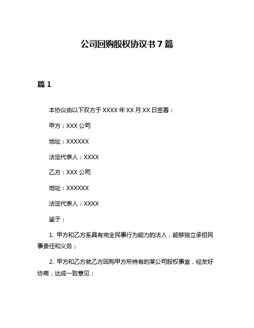 公司回购股权协议书7篇