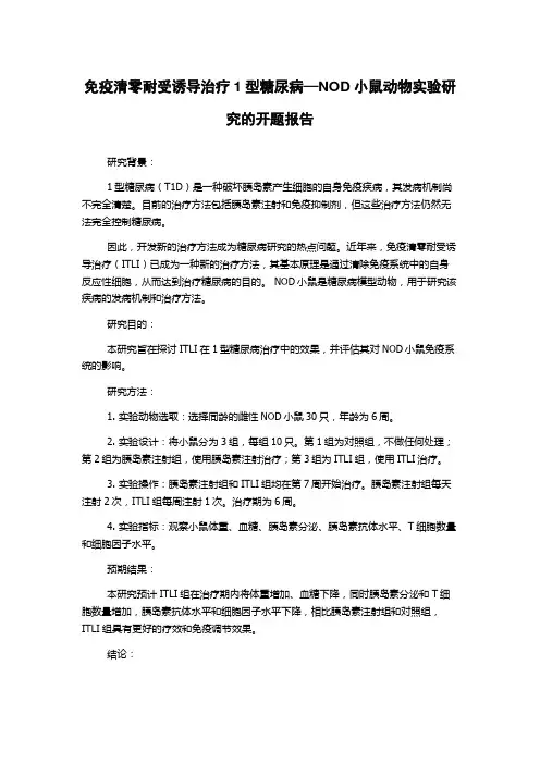 免疫清零耐受诱导治疗1型糖尿病—NOD小鼠动物实验研究的开题报告