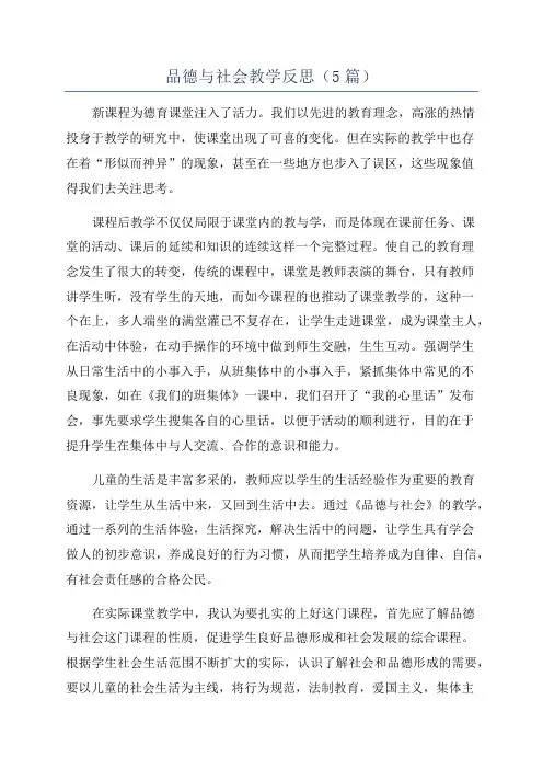 品德与社会教学反思(5篇)