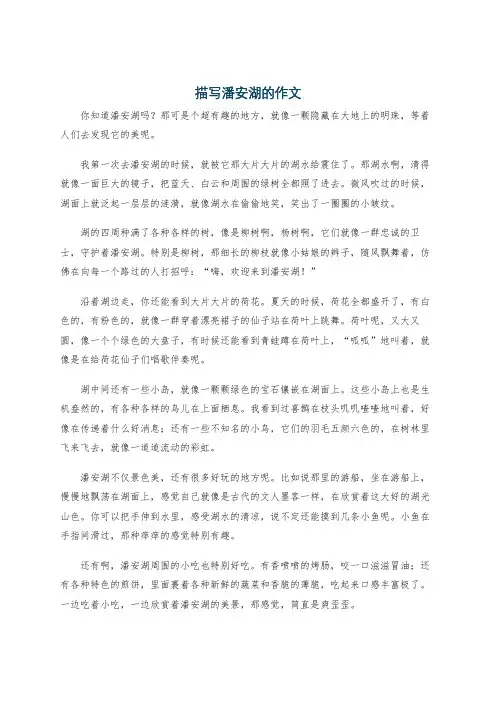 描写潘安湖的作文