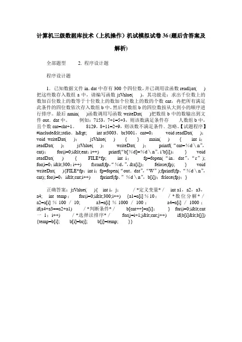 计算机三级数据库技术(上机操作)机试模拟试卷36(题后含答案及解析)