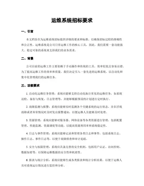 运维系统招标要求
