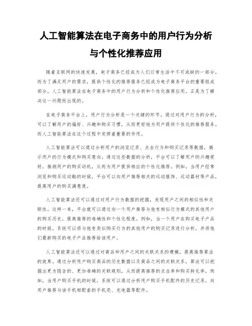 人工智能算法在电子商务中的用户行为分析与个性化推荐应用