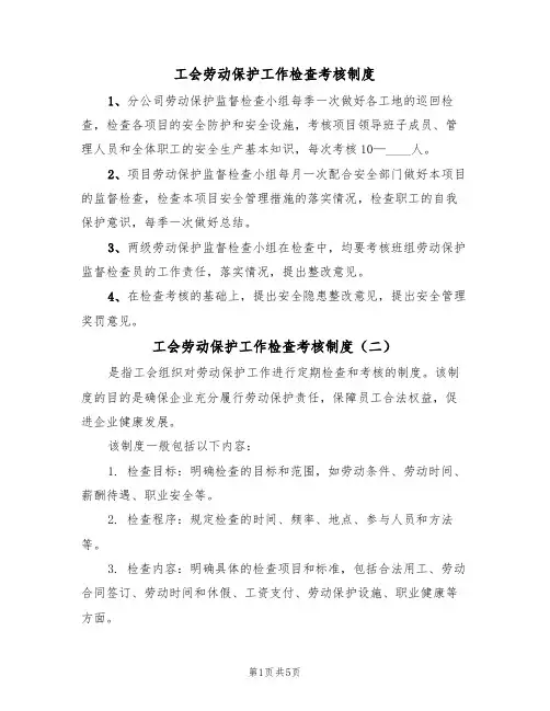 工会劳动保护工作检查考核制度（四篇）