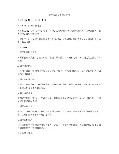 管理制度年度评审记录