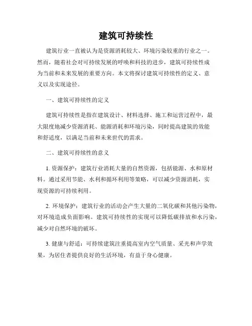 建筑可持续性