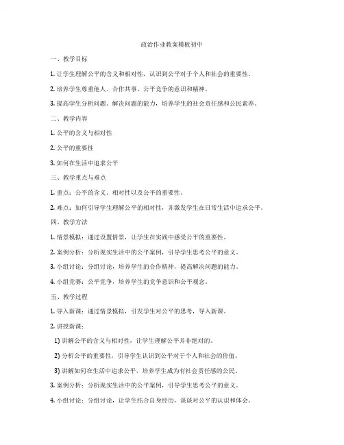政治作业教案模板初中