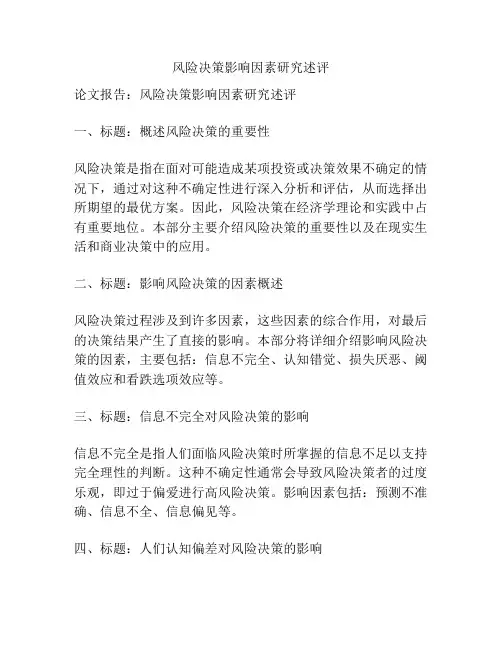 风险决策影响因素研究述评