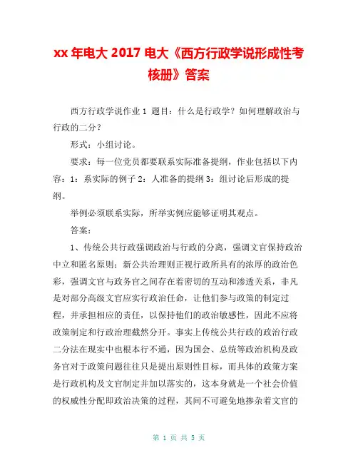 xx年电大2017电大《西方行政学说形成性考核册》答案