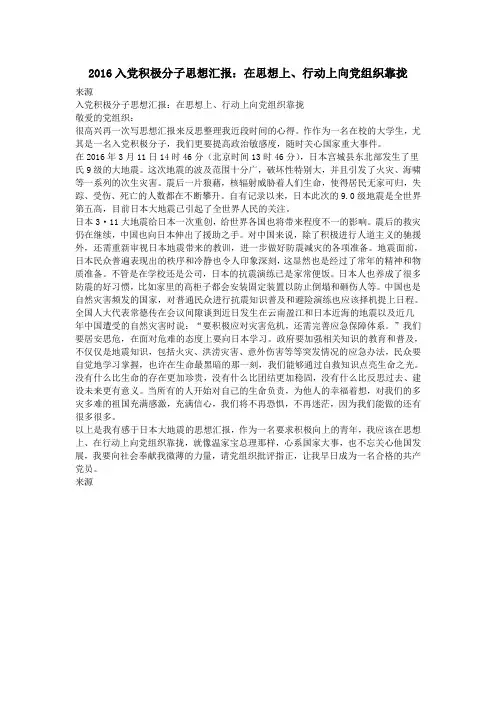 2016入党积极分子思想汇报：在思想上、行动上向党组织靠拢