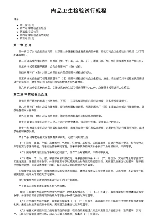 肉品卫生检验试行规程