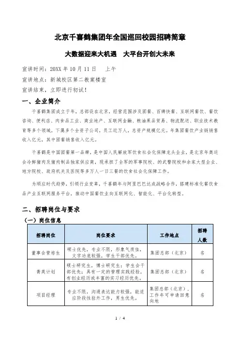 北京千喜鹤集团2018年全国巡回校园招聘简章