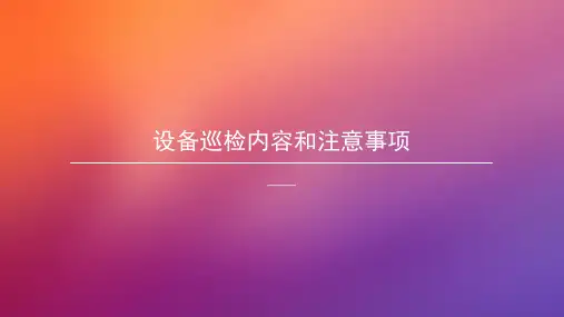 设备巡检内容、标准及故障判断培训课件.pptx