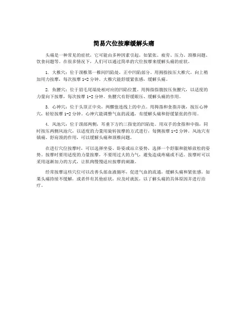 简易穴位按摩缓解头痛