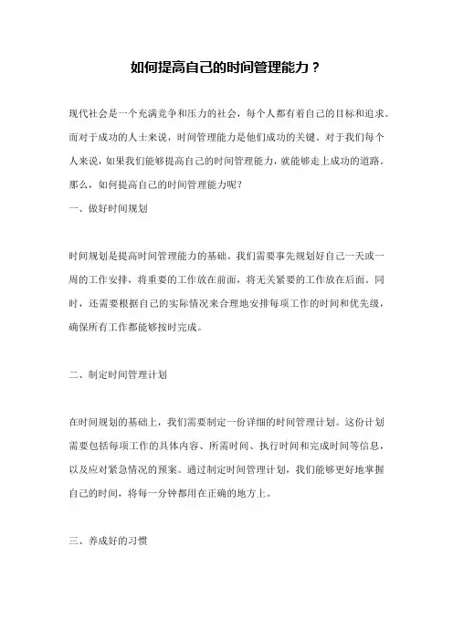 如何提高自己的时间管理能力？