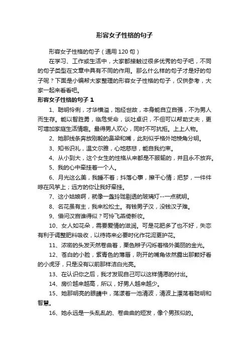 形容女子性格的句子（通用120句）