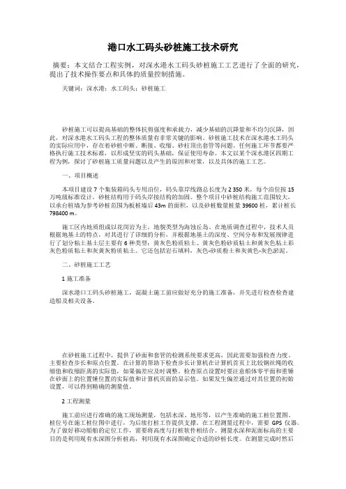 港口水工码头砂桩施工技术研究
