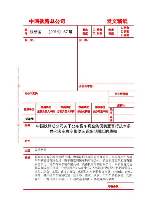 铁总运[2014]67号 中国铁路总公司关于公布客车真空集便装置暂行技术条件和客车真空集便装置统型图纸的通知