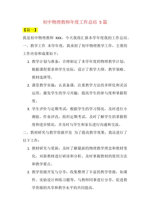 初中物理教师年度工作总结  5篇