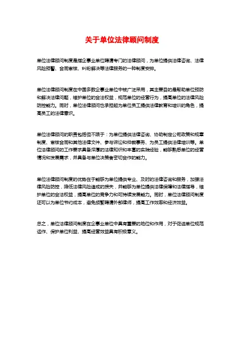 关于单位法律顾问制度